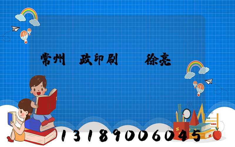 常州郵政印刷廠 徐亮